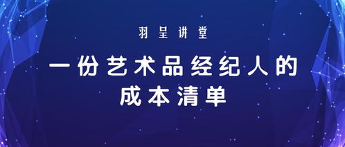 藝術品經紀人運營成本清單 一份高深又硬核的干活投資賬